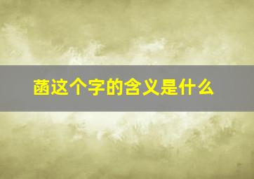 菡这个字的含义是什么