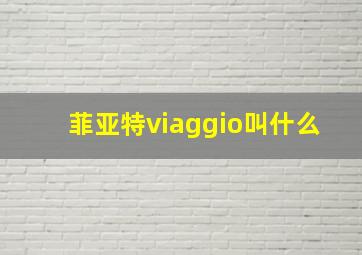 菲亚特viaggio叫什么