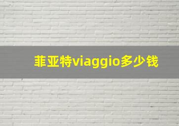 菲亚特viaggio多少钱