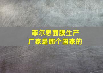 菲尔思面膜生产厂家是哪个国家的