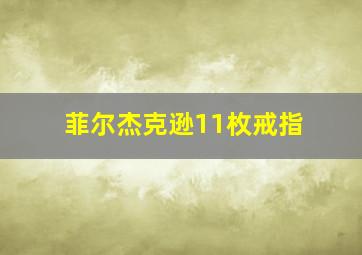 菲尔杰克逊11枚戒指