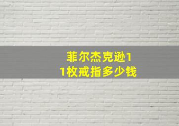 菲尔杰克逊11枚戒指多少钱