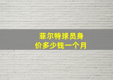 菲尔特球员身价多少钱一个月