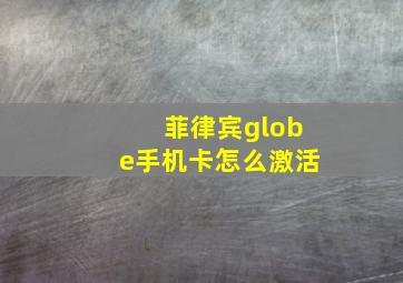 菲律宾globe手机卡怎么激活