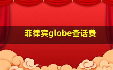 菲律宾globe查话费