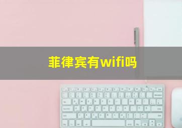 菲律宾有wifi吗