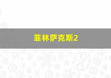 菲林萨克斯2