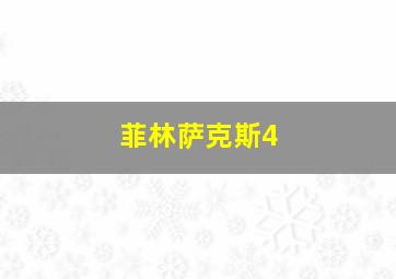 菲林萨克斯4