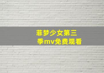 菲梦少女第三季mv免费观看