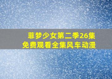 菲梦少女第二季26集免费观看全集风车动漫