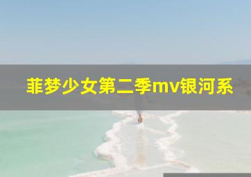 菲梦少女第二季mv银河系