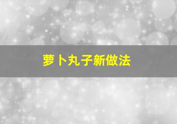 萝卜丸子新做法