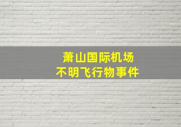 萧山国际机场不明飞行物事件