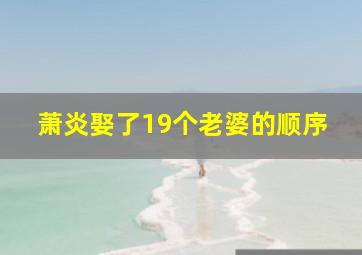 萧炎娶了19个老婆的顺序