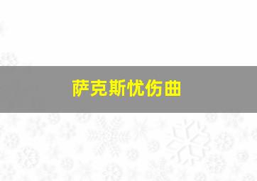 萨克斯忧伤曲