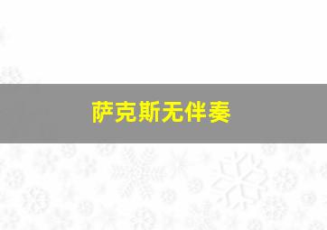 萨克斯无伴奏