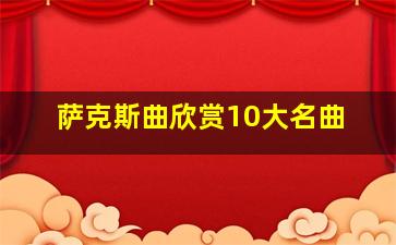 萨克斯曲欣赏10大名曲