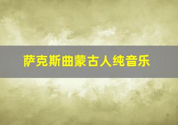 萨克斯曲蒙古人纯音乐