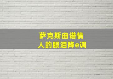 萨克斯曲谱情人的眼泪降e调