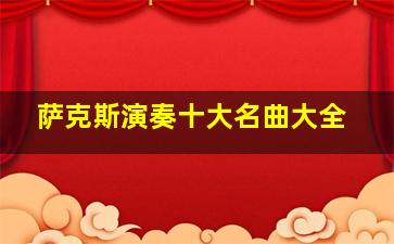 萨克斯演奏十大名曲大全