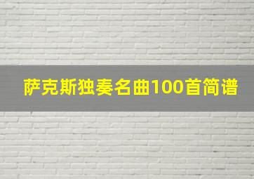 萨克斯独奏名曲100首简谱