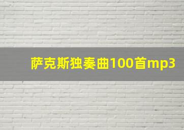 萨克斯独奏曲100首mp3