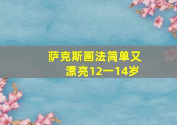 萨克斯画法简单又漂亮12一14岁