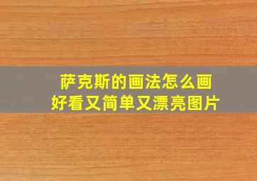 萨克斯的画法怎么画好看又简单又漂亮图片