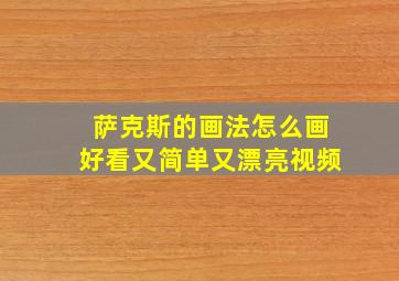 萨克斯的画法怎么画好看又简单又漂亮视频