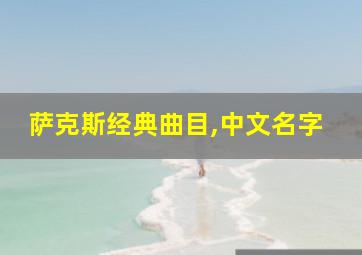 萨克斯经典曲目,中文名字