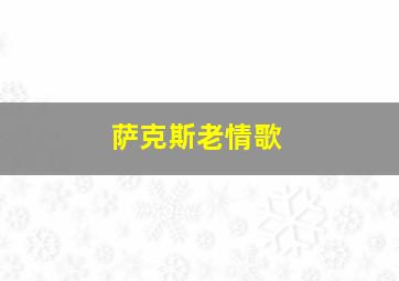 萨克斯老情歌