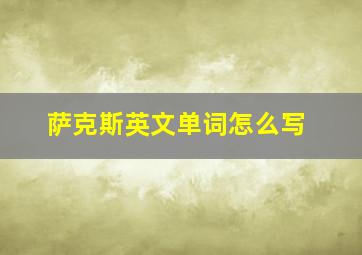 萨克斯英文单词怎么写