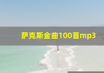 萨克斯金曲100首mp3