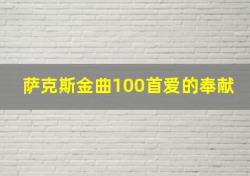 萨克斯金曲100首爱的奉献