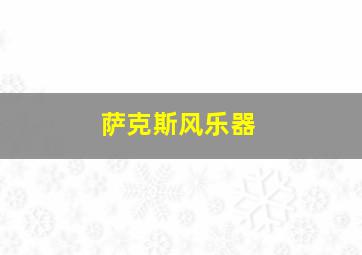 萨克斯风乐器