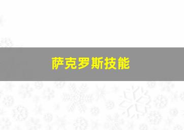 萨克罗斯技能