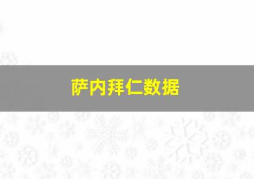 萨内拜仁数据