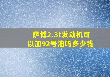 萨博2.3t发动机可以加92号油吗多少钱