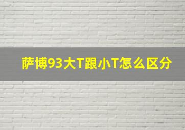 萨博93大T跟小T怎么区分