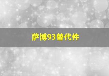 萨博93替代件