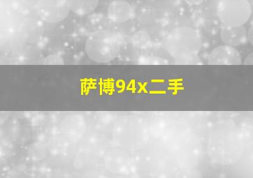 萨博94x二手