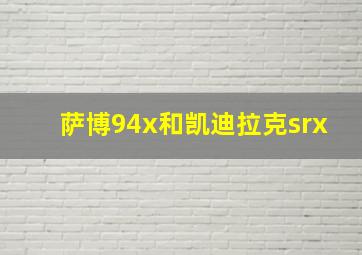 萨博94x和凯迪拉克srx