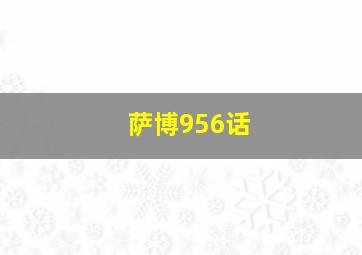 萨博956话