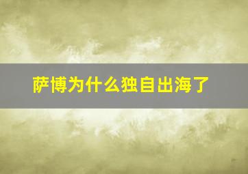 萨博为什么独自出海了