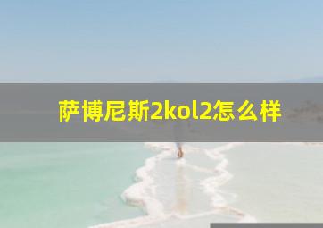 萨博尼斯2kol2怎么样