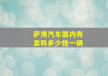 萨博汽车国内有卖吗多少钱一辆