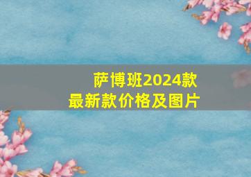 萨博班2024款最新款价格及图片