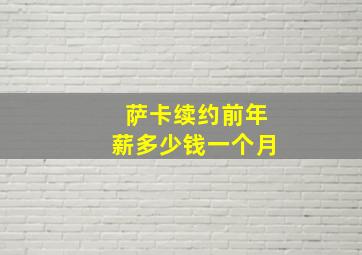 萨卡续约前年薪多少钱一个月