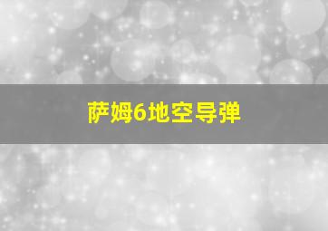 萨姆6地空导弹