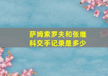 萨姆索罗夫和张继科交手记录是多少